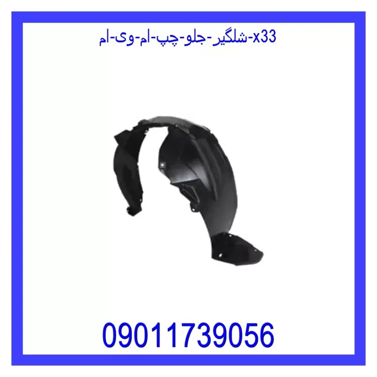 شلگیر جلو چپ ام وی ام X33 شلگیر جلو چپ ام وی ام X33