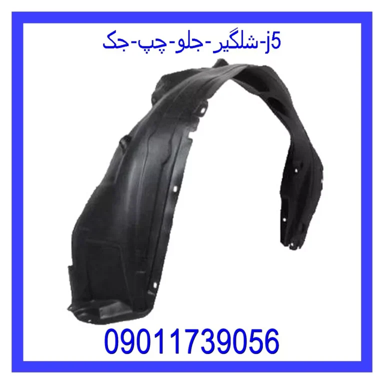 شلگیر جلو چپ جک J5