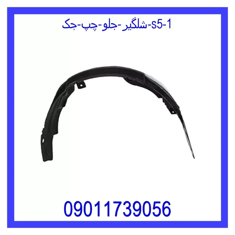 شلگیر جلو چپ جک S5