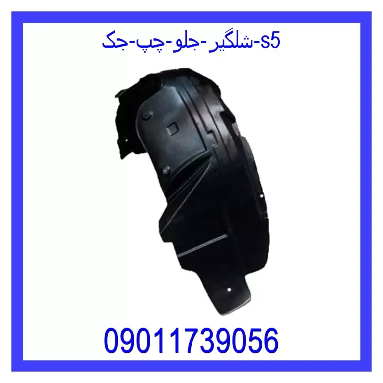 شلگیر جلو چپ جک S5