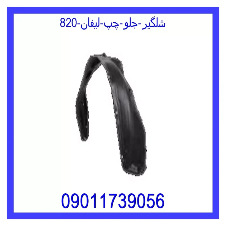 شلگیر جلو چپ لیفان 820