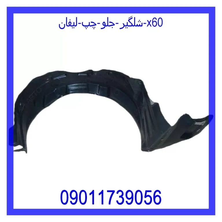 شلگیر جلو راست جیلی امگرند 7 شلگیر جلو راست جیلی امگرند 7