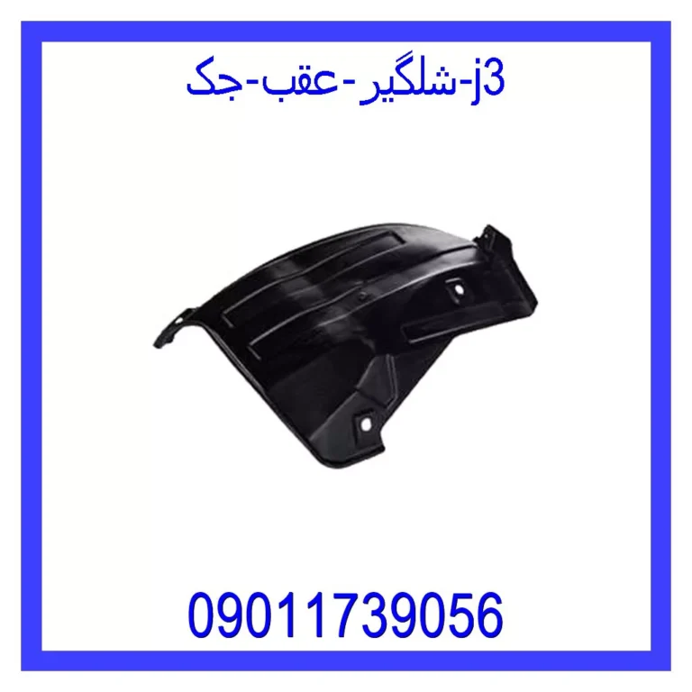 شلگیر عقب جک j3