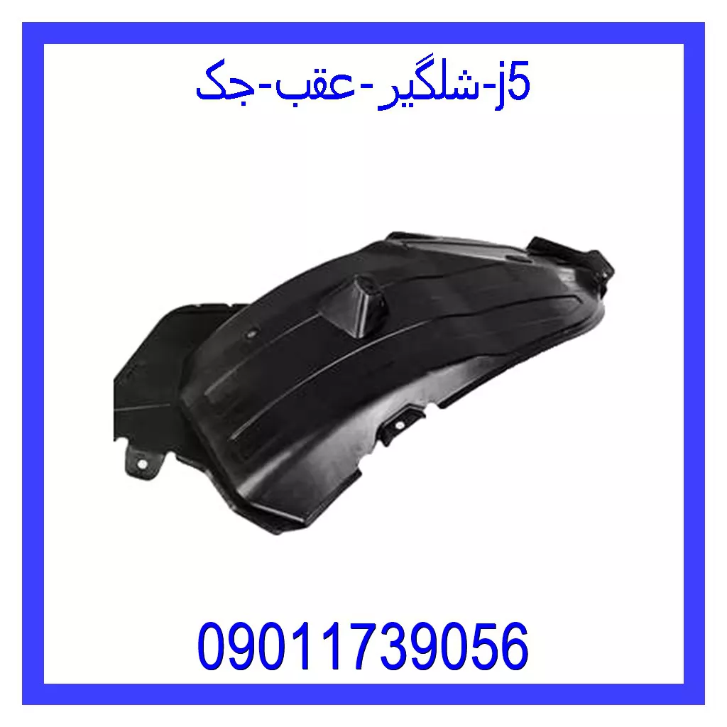 شلگیر عقب جک j5 قیمت و خرید شلگیر عقب جک j5 در اتوچین