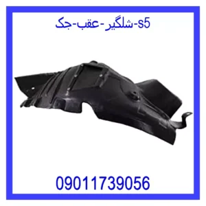 قیمت و خرید شلگیر عقب جک s5 در اتوچین