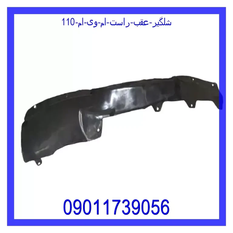 شلگیر عقب راست ام وی ام 110