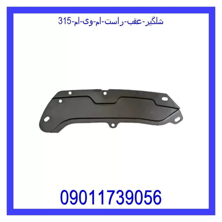 شلگیر عقب راست ام وی ام 315