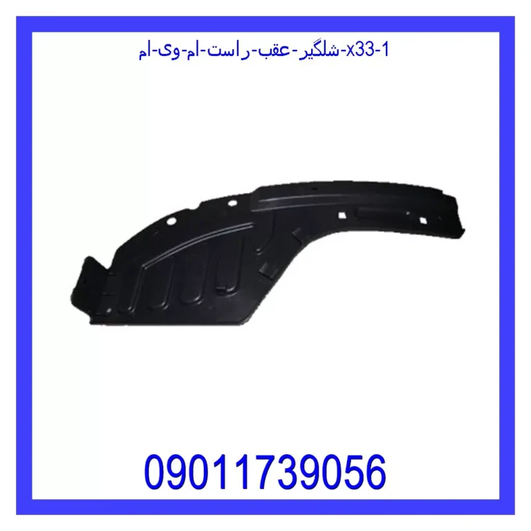 شلگیر عقب راست ام وی ام x33