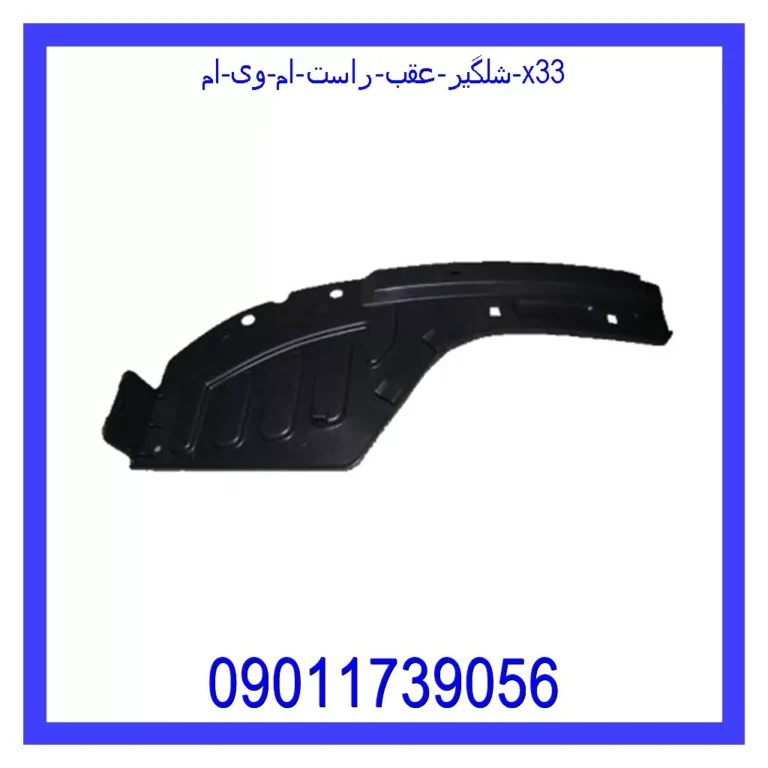 شلگیر عقب راست ام وی ام x33