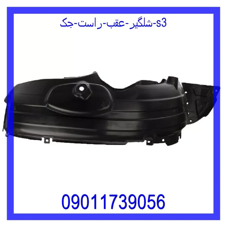 شلگیر عقب راست جک S3