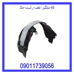 قیمت و خرید شلگیر عقب راست جک S5 در اتوچین