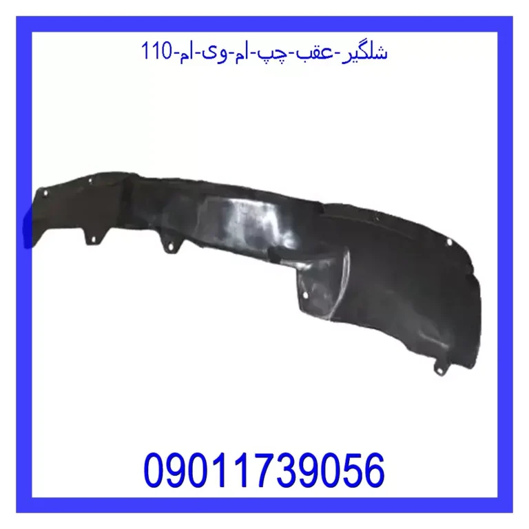 شلگیر عقب چپ ام وی ام 110