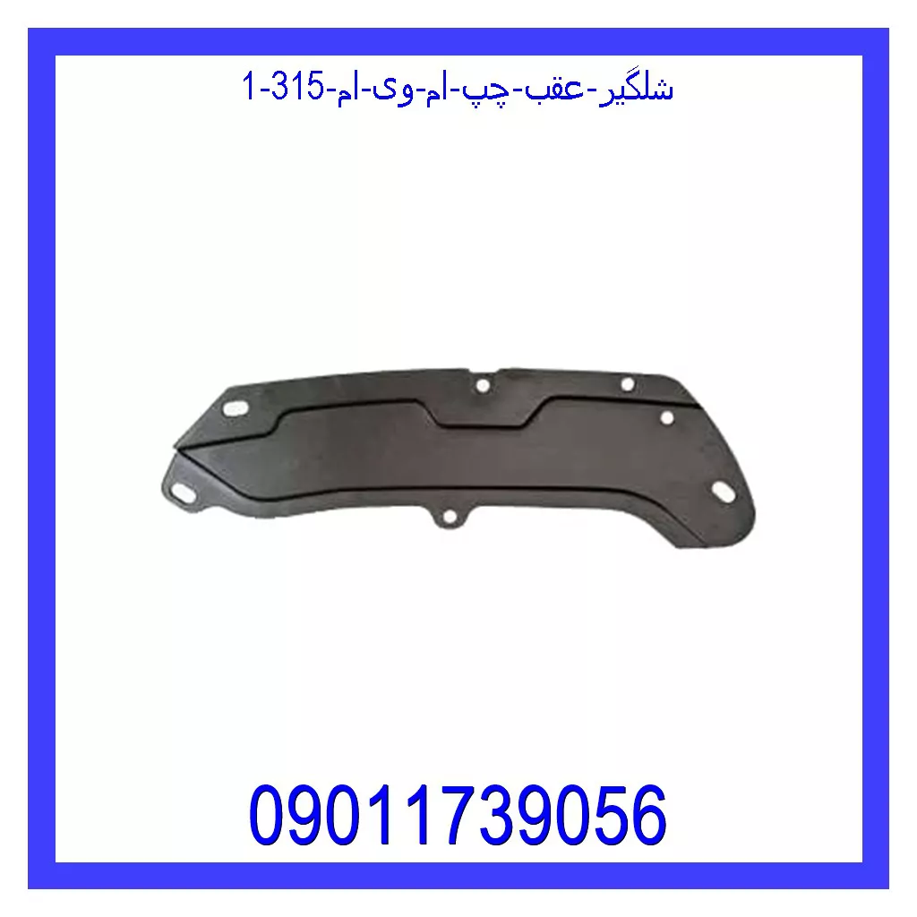 شلگیر عقب چپ ام وی ام 315 قیمت و خرید شلگیر عقب چپ ام وی ام 315 در اتوچین