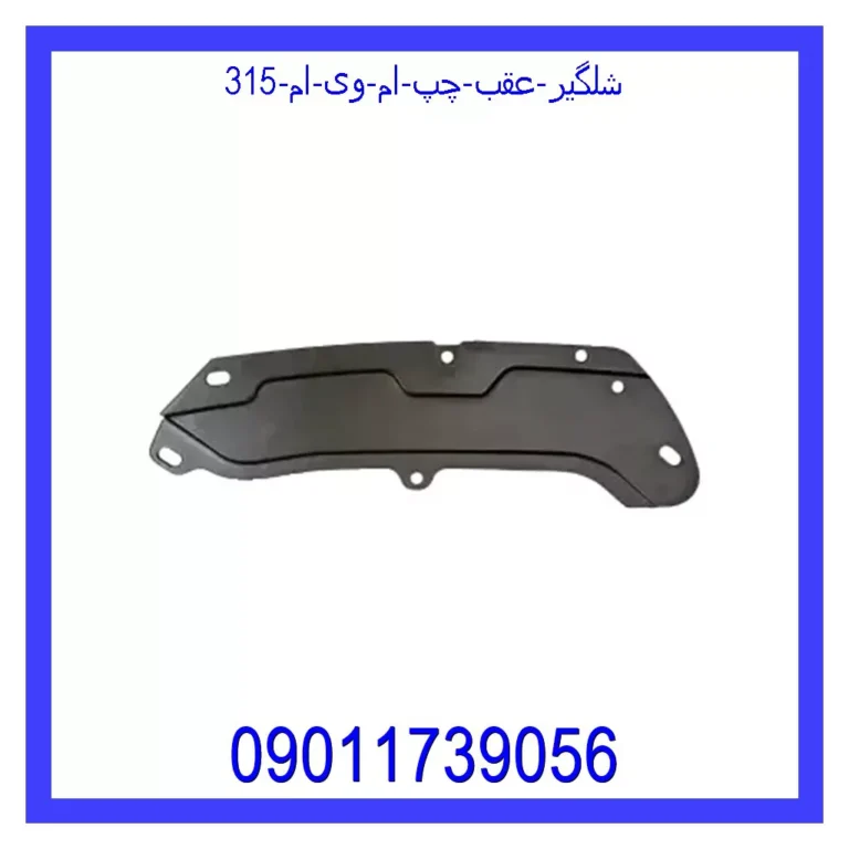 شلگیر عقب چپ ام وی ام 315 شلگیر عقب چپ ام وی ام 315