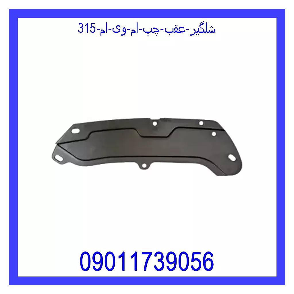 شلگیر عقب چپ ام وی ام 315 قیمت و خرید شلگیر عقب چپ ام وی ام 315 در اتوچین