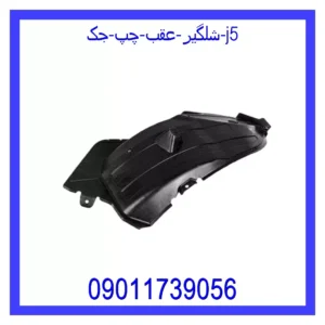 شلگیر عقب چپ جک J5