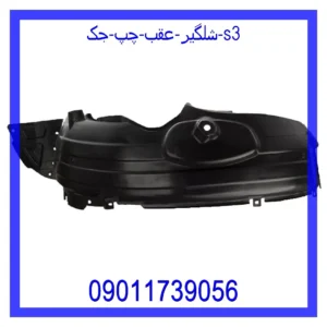 قیمت و خرید شلگیر عقب چپ جک S3 در اتوچین