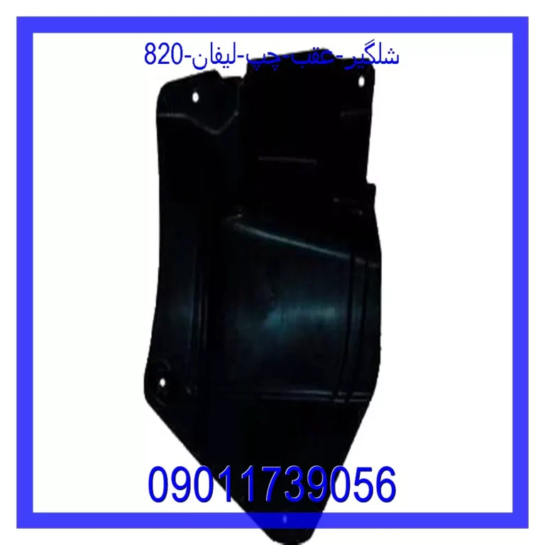 شلگیر عقب راست لیفان 820 شلگیر عقب راست لیفان 820