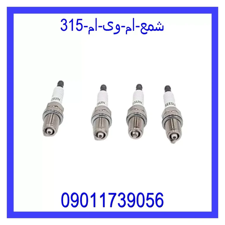 شمع ام وی ام 315