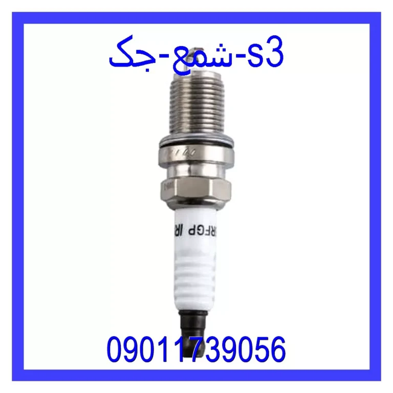 شمع جک s3 شمع جک s3