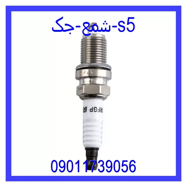 شمع جک s5 شمع جک s5