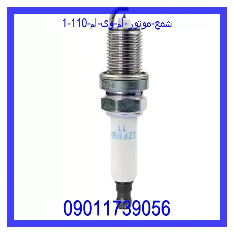 شمع موتور ام وی ام 110 شمع موتور ام وی ام 110