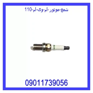قیمت و خرید شمع موتور ام وی ام  110 در اتوچین