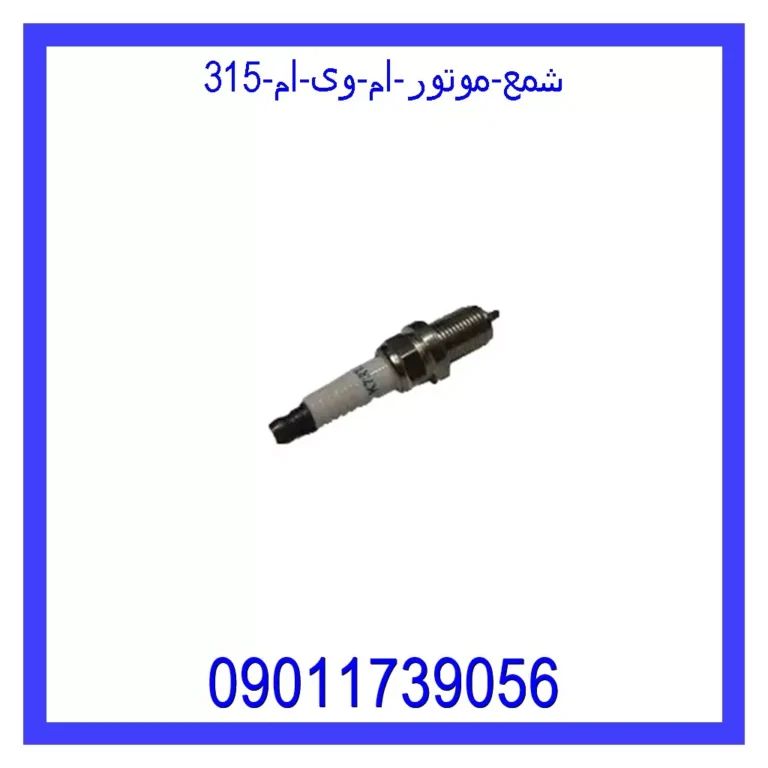 شمع موتور ام وی ام 315 شمع موتور ام وی ام 315