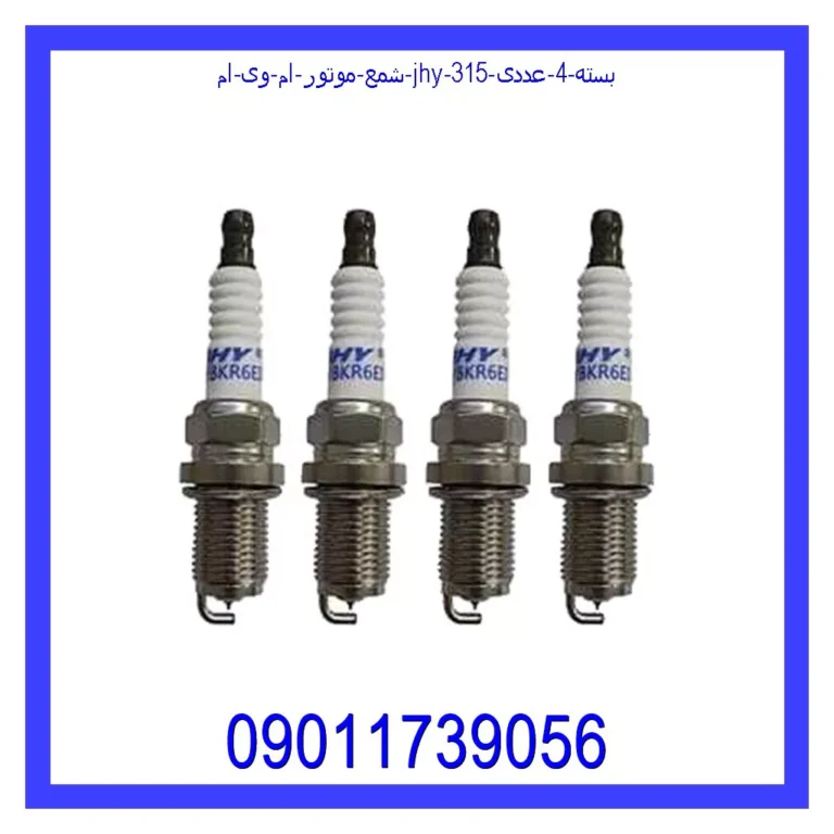 شمع موتور ام وی ام JHY 315 بسته 4 عددی