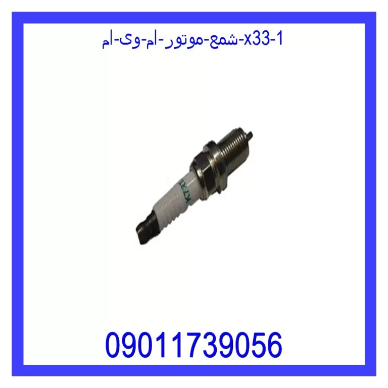 شمع موتور ام وی ام X33 شمع موتور ام وی ام X33