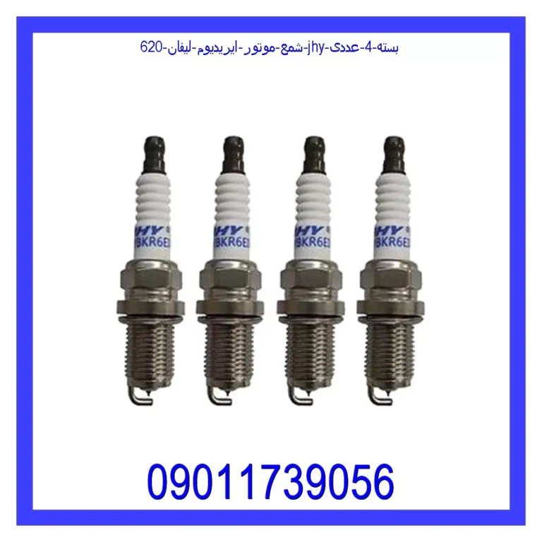 شمع موتور ایریدیوم لیفان 620 JHY بسته 4 عددی شمع موتور ایریدیوم لیفان 620 JHY بسته 4 عددی