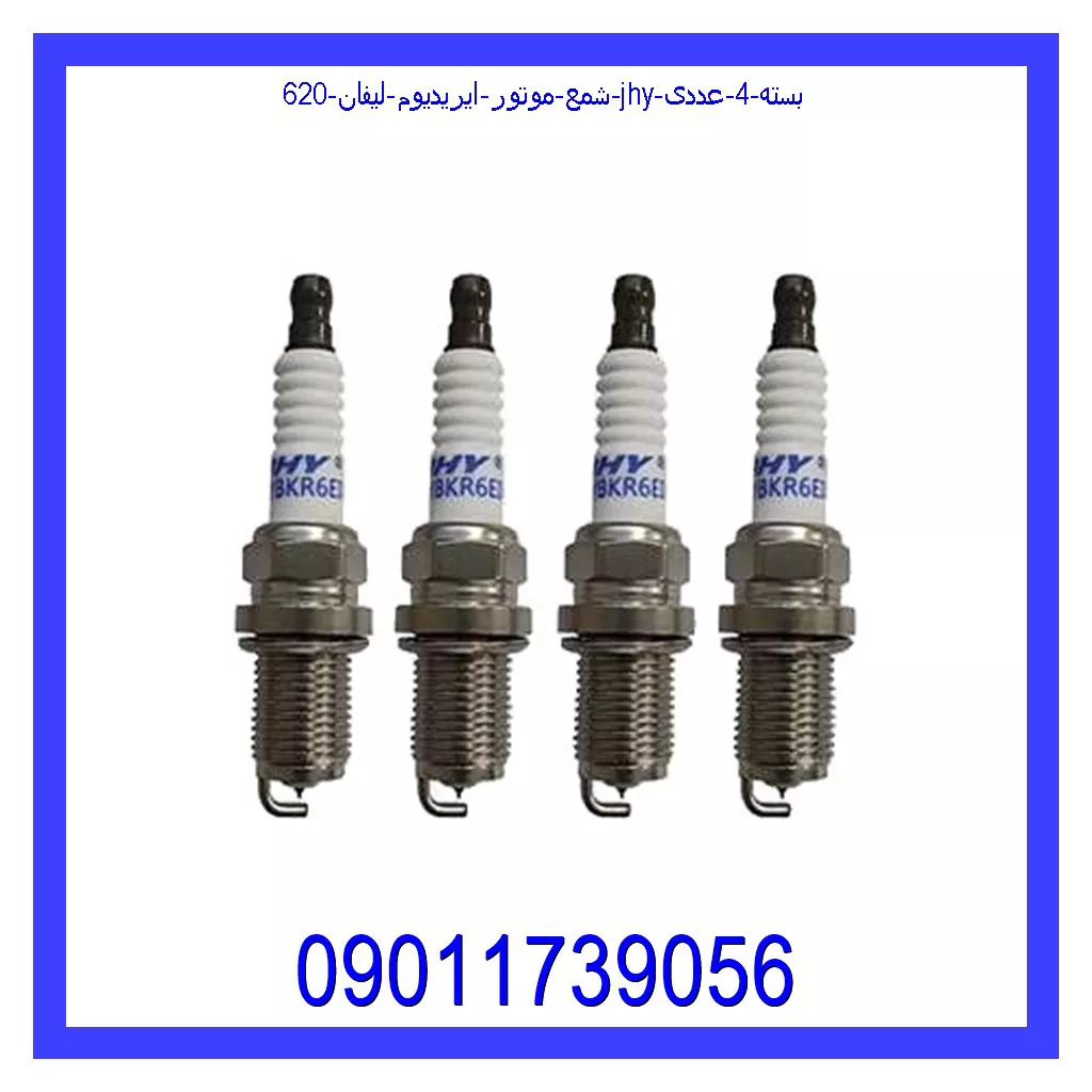 شمع موتور ایریدیوم لیفان 620 JHY بسته 4 عددی قیمت و خرید شمع موتور ایریدیوم لیفان 620 JHY بسته 4 عددی در اتوچین