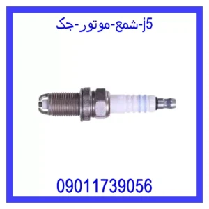 شمع موتور جک J5