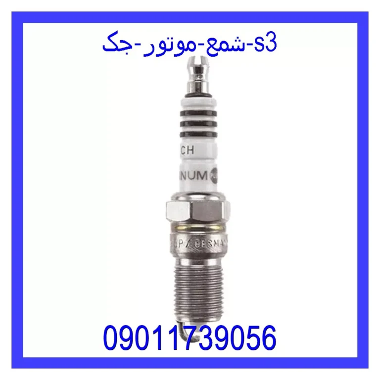 شمع موتور جک S3