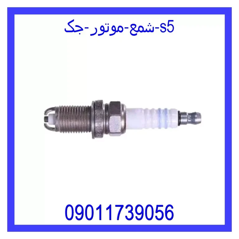 شمع موتور جک S5