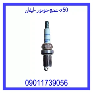 قیمت و خرید شمع موتور لیفان X50 در اتوچین