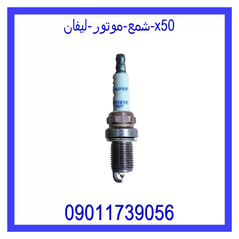 شمع موتور لیفان X50