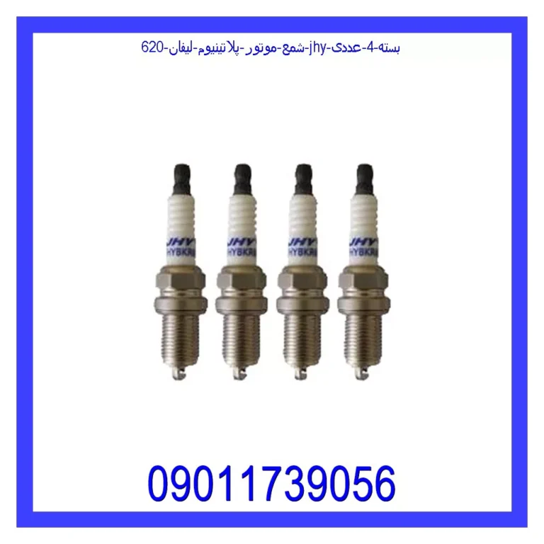 شمع موتور پلاتینیوم لیفان 620 JHY بسته 4 عددی شمع موتور پلاتینیوم لیفان 620 JHY بسته 4 عددی