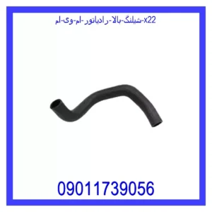 قیمت و خرید شيلنگ بالا رادياتور ام وی ام X22 در اتوچین