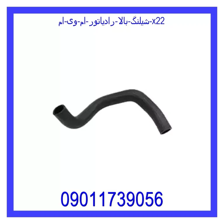 شيلنگ بالا رادياتور ام وی ام X22