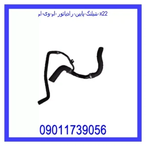 قیمت و خرید شيلنگ پايين رادياتور ام وی ام X22 در اتوچین