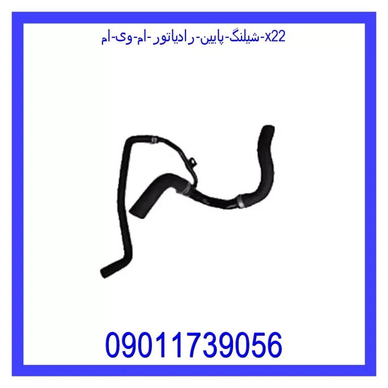 شيلنگ پايين رادياتور ام وی ام X22