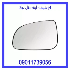 قیمت و خرید شیشه آینه بغل جک j4 در اتوچین