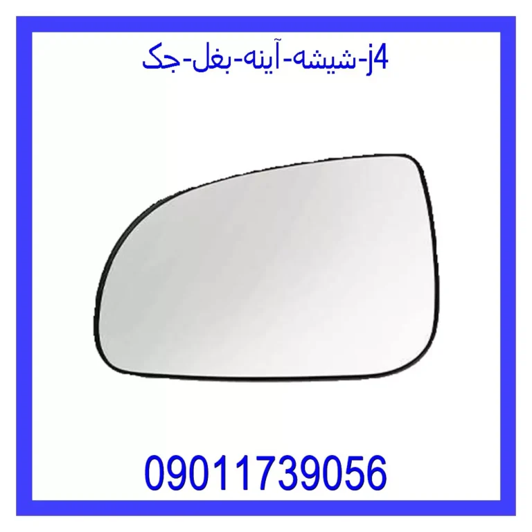 شیشه آینه بغل جک j4