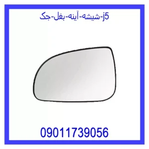 قیمت و خرید شیشه آینه بغل جک j5 در اتوچین