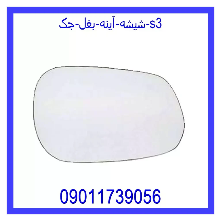 شیشه آینه بغل جک s3