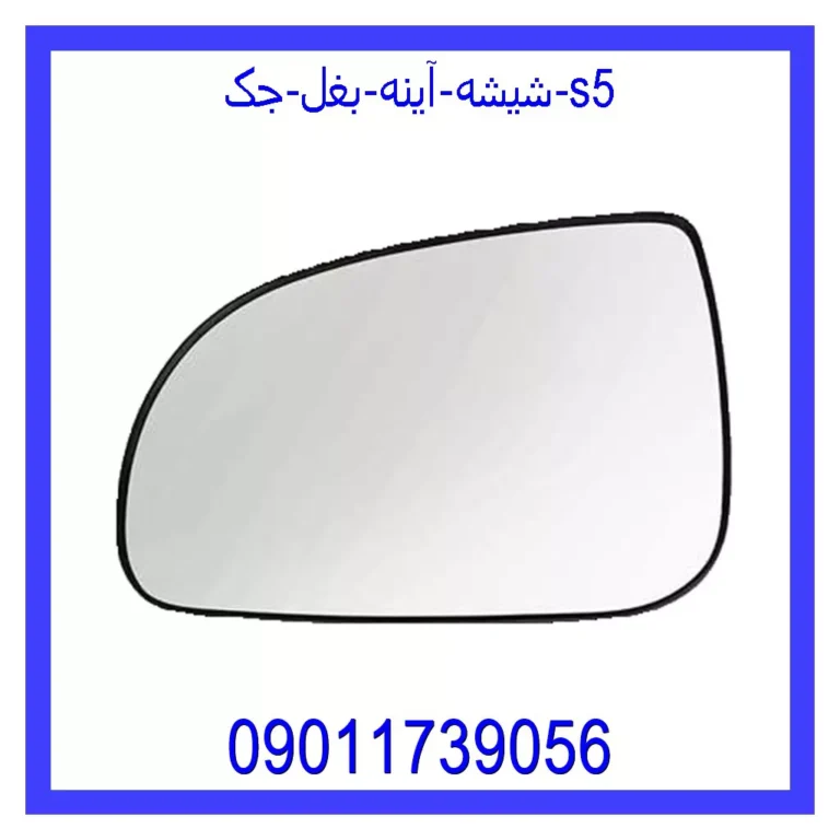 شیشه آینه بغل جک s5
