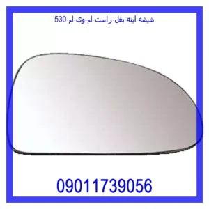 شیشه آینه بغل راست ام وی ام 530