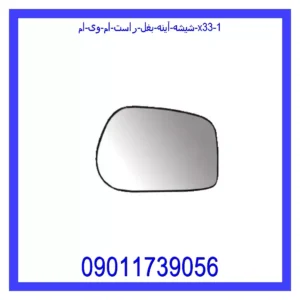 شیشه آینه بغل راست ام وی ام X33