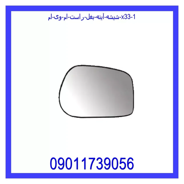شیشه آینه بغل راست ام وی ام X33 شیشه آینه بغل راست ام وی ام X33